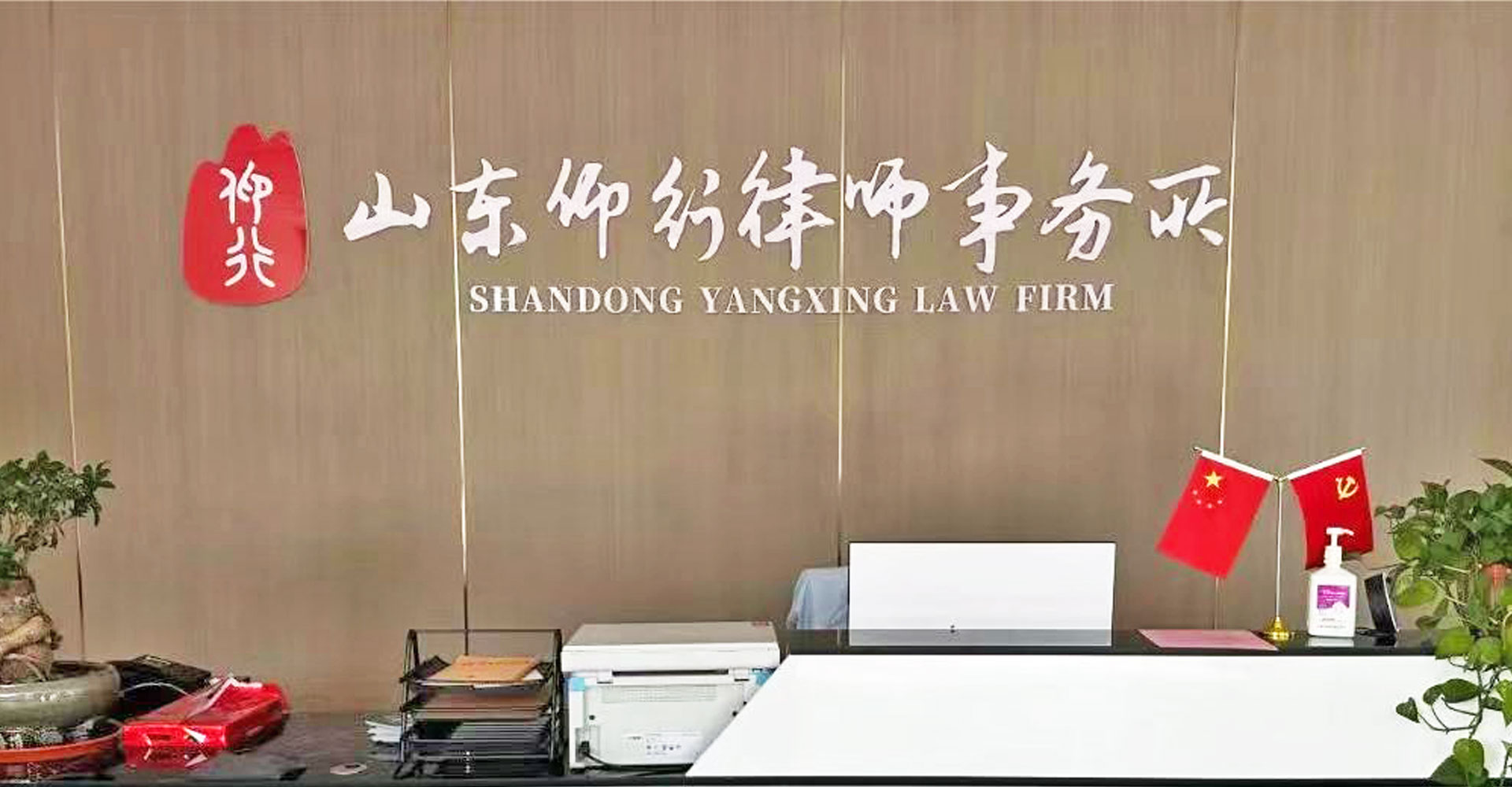山东仰行律师事务所