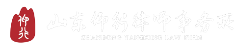 山东仰行律师事务所